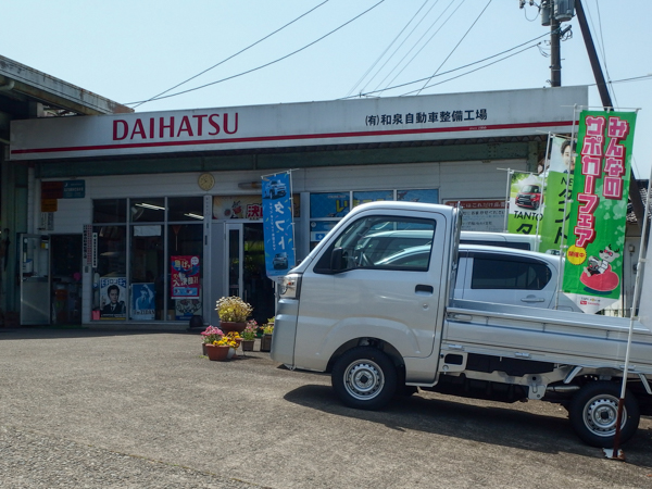 和泉自動車